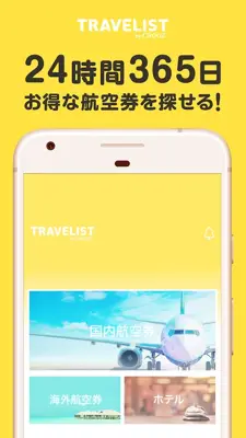 トラベリスト格安航空券 - 航空券をお得に予約 android App screenshot 4